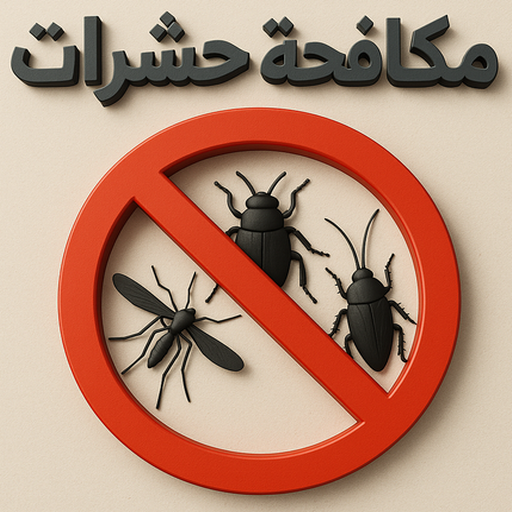 You are currently viewing شركة مكافحة حشرات في الكويت-94008295